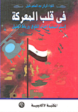 غلاف كتاب في قلب المعركة "إستراتيجية إعداد القوى ورباط الخيل"