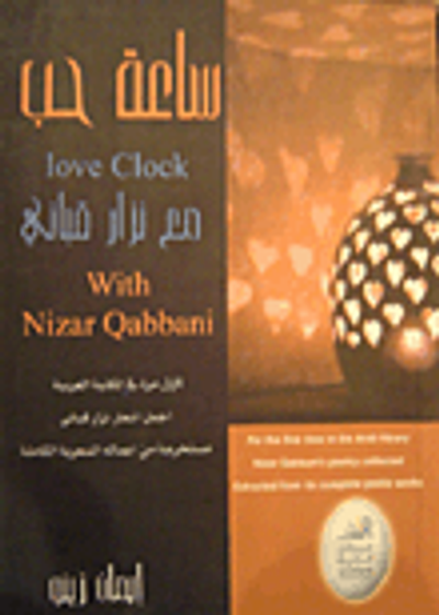 غلاف كتاب ساعة حب مع نزار قباني
