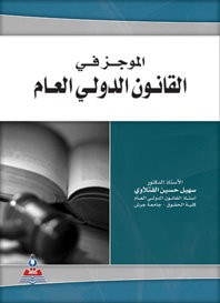 غلاف كتاب الموجز في القانون الدولي العام