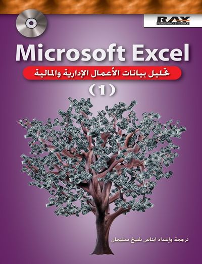 غلاف كتاب Microsoft Excel تحليل بيانات الأعمال الإدارية والمالية - ج 1
