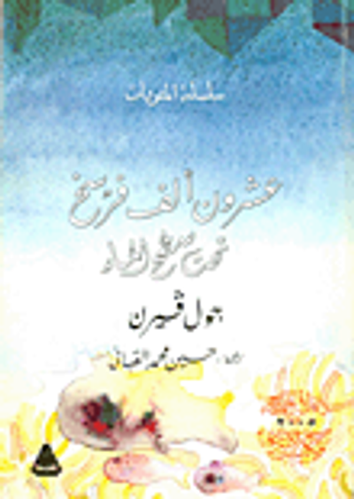 غلاف كتاب عشرون ألف فرسخ تحت سطح الماء