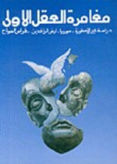 غلاف كتاب مغامرة العقل الأولى