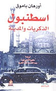 غلاف كتاب إسطنبول الذكريات والمدينة