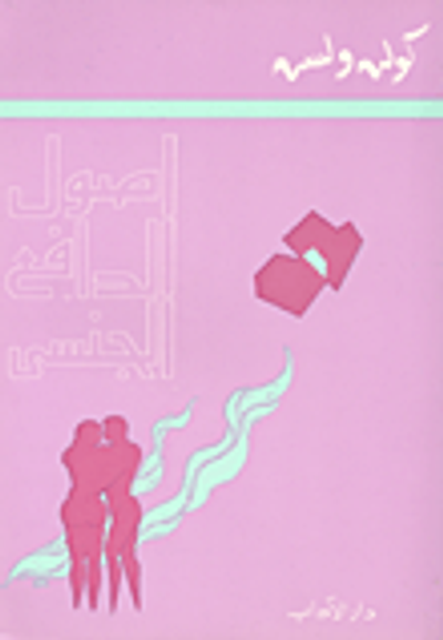 غلاف كتاب أصول الدافع الجنسي