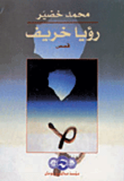 غلاف كتاب رؤيا خريف