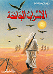 غلاف كتاب الأسراب الجانحة
