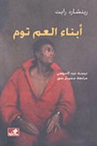 غلاف كتاب أبناء العم توم