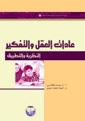 غلاف كتاب عادات العقل والتفكير النظرية والتطبيق