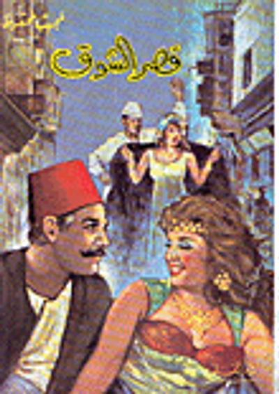 غلاف كتاب قصر الشوق