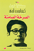 غلاف كتاب  الصرخة الصامتة 