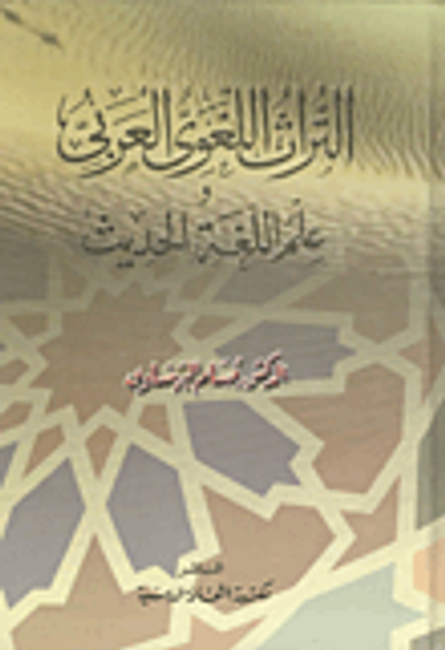 غلاف كتاب التراث اللغوي العربي وعلم اللغة الحديث