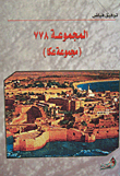 غلاف كتاب المجموعة 778 (مجموعة عكا)