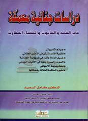 غلاف كتاب دراسات جنائية معمقة في الفقه والقانون والقضاء المقارن