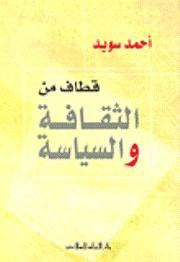 غلاف كتاب قطاف من الثقافة و السياسة
