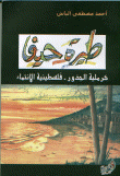 غلاف كتاب طيرة حيفا كرملية الجذور- فلسطينية الانتماء