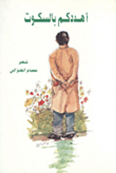 غلاف كتاب أهددكم بالسكوت