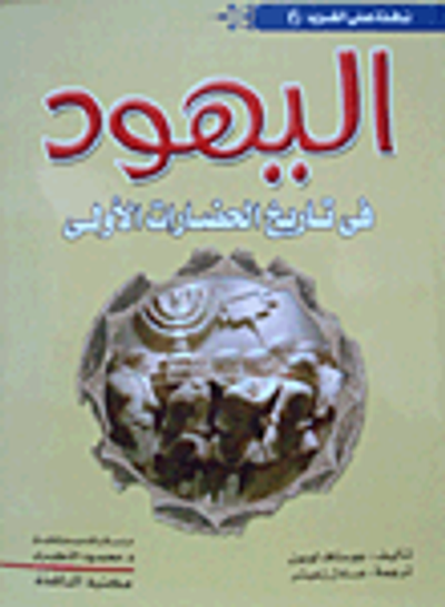 غلاف كتاب اليهود فى تاريخ الحضارات الأولى