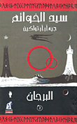 غلاف كتاب سيد الخواتم