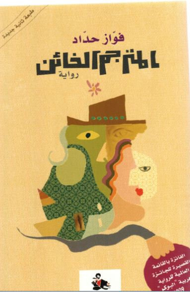 غلاف كتاب المترجم الخائن