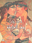 غلاف كتاب سعد علي وفن العلاقة، حكاية تشكيلية لألف ليلة وليلة وباب الفرج