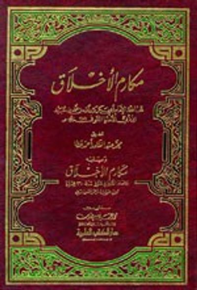 غلاف كتاب مكارم الأخلاق