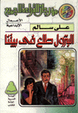 غلاف كتاب البترول طلع في بيتنا