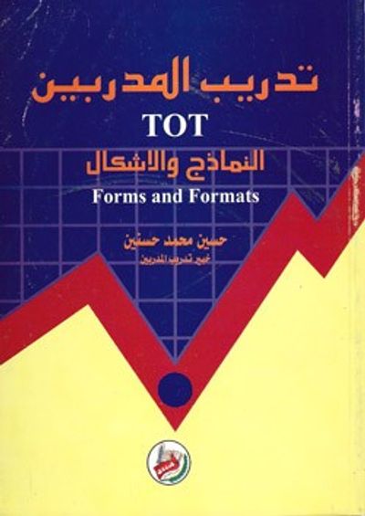 غلاف كتاب تدريب المدربين النماذج والاشكال