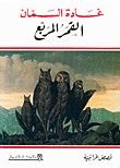 غلاف كتاب القمر المربع