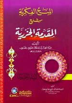 غلاف كتاب المنح الفكرية شرح المقدمة الجزرية