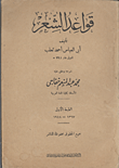 غلاف كتاب قواعد الشعر