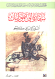 غلاف كتاب سفارة إلى تيمورلنك