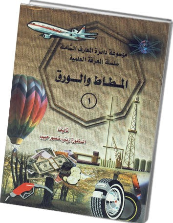 غلاف كتاب سلسلة المعرفة العلمية 1 - 8