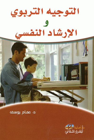 غلاف كتاب التوجيه التربوي والإرشاد النفسي