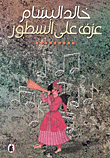 غلاف كتاب عزف على السطور
