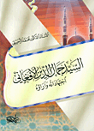 غلاف كتاب السيد جمال الدين الأفغاني اجتهاداته و آراؤه