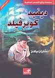 غلاف كتاب ديفيد كوبرفيلد