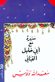 غلاف كتاب سهرة مع أبي خليل القباني