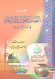 غلاف كتاب مجموعة القصائد والموالد والأشعار في المدائح النبوية