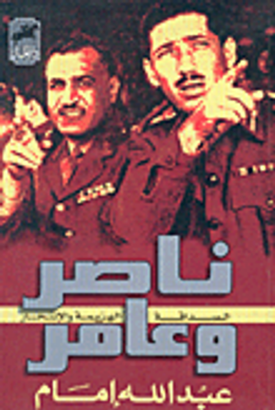 غلاف كتاب ناصر وعامر: الصداقة، الهزيمة والانتحار