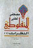 غلاف كتاب النظرات