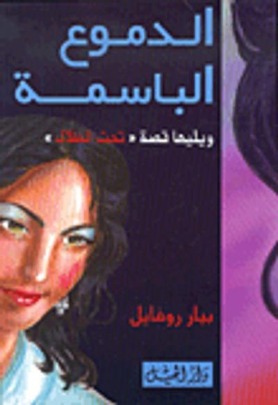 غلاف كتاب الدموع الباسمة ويليها قصة 'تحت الظلال'