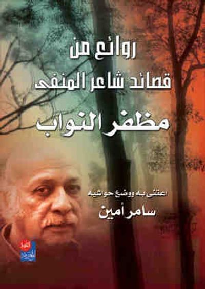 غلاف كتاب من روائع قصائد شاعر المنفى مظفر النواب