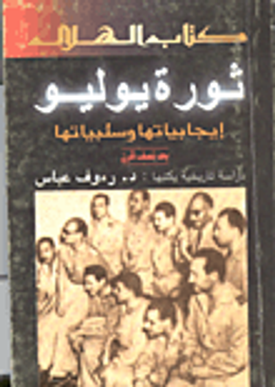 غلاف كتاب ثورة يوليو - إيجابياتها وسلبياتها بعد نصف قرن