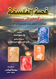 غلاف كتاب قصة الفلسفة