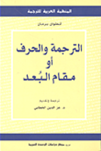 غلاف كتاب الترجمة والحرف أو مقام البعد