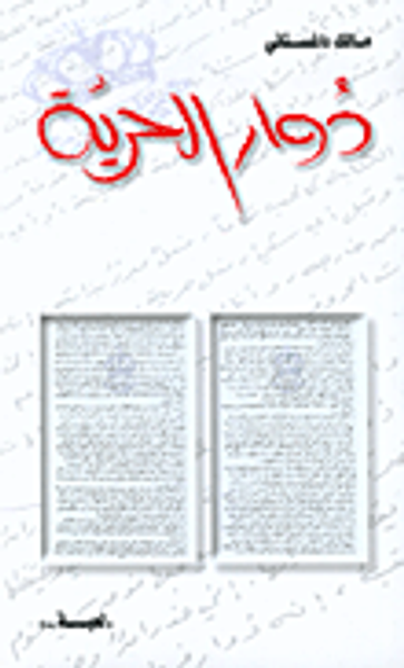 غلاف كتاب دوار الحرية