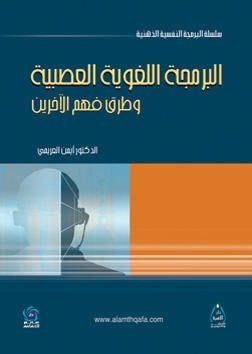 غلاف كتاب البرمجة اللغوية العصبية وطرق فهم الاخرين