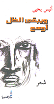 غلاف كتاب ويبقى الظل أوسع