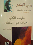 غلاف كتاب سامي الجندي - الأعمال الكاملة