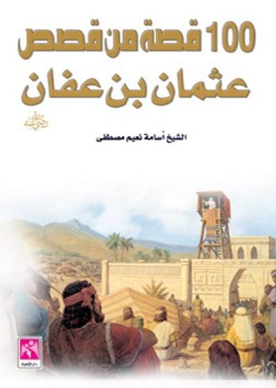 غلاف كتاب مائة قصة من قصص عثمان بن عفان